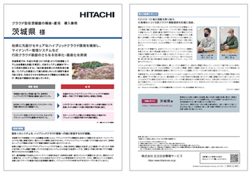 茨城県様 導入事例リーフレットのイメージ