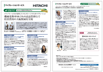 マイグレーションサービス 株式会社日立システムズ様導入事例