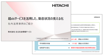 �u��xls�T�[�r�X�����p�����Αӏ󋵂̌����鉻�v<br>�Г����p����̂��Љ� �\���C���[�W