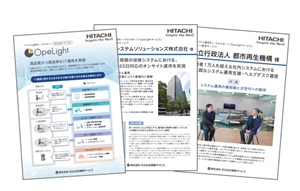 システム運用「OpeLightサービス」のリーフレットや導入事例資料イメージ