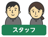 スタッフ